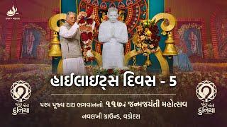 Day-5 JJ117 Highlights | Dada Bhagwan's 117th Janma Jayanti Mahotsav 2024 | Jova Jevi Duniya