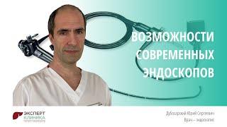 Возможности современных эндоскопов | Клиника ЭКСПЕРТ