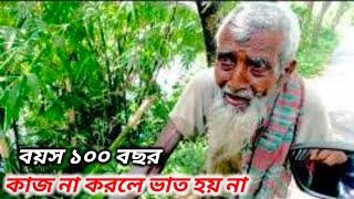 বয়স ১০০ বছর হলে কি হইবো কাম না করলে ভাত হয়না | free motion by Feroz Hasan | new video