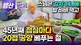 [경남 양산] "누구든 배불리 먹고 갔으면" 조난당한 등산객에게 밥 한 끼 내어준 일을 시작으로 45년째 점심 공양을 베풀고 김치 하나에 밥 먹는 노전암 스님┃#한국기행 #방방곡곡