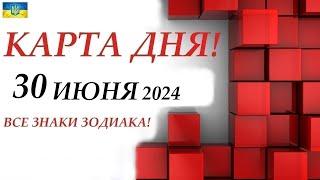 КАРТА ДНЯ  30 июня 2024События дня ВСЕ ЗНАКИ ЗОДИАКА! Прогноз для вас на колоде ЛЕНОРМАН!