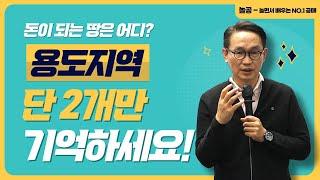 토지 투자시 반드시 알아야 할 용도지역 2가지! (딱 10분만 투자하세요)