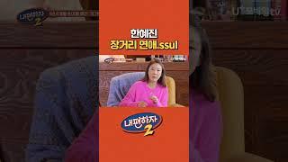 장거리 강추! 한혜진 장거리 연애.ssul #내편하자_2 EP.19