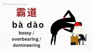 【霸道】Chinese Vocabulary 词汇 汉语-英语 (Chinese-English) Enhance Chinese Listening and Vocabulary