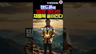 12띠별로 휴대폰에 이것 있다면 재물운이 터집니다 #띠별운세 #재물복 #풍수