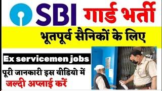 पूर्व सैनिकों के लिए SBI guard की भर्ती | SBI security guard| SBI Armed guard bharti