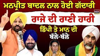 Manpreet badal  ਨਾਲ ਹੋਈ ਗਦਾਰੀ, Dimpy Dhillon ਤੇ Bhagwant Mann ਦੀ ਬੱਲੇ-ਬੱਲੇ | Breaking Election LIVE