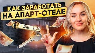 Инвестиции в апарт-отели, как быстро окупаются?