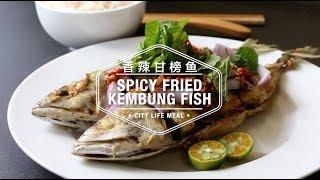 Spicy Fried Kembung Fish 香辣甘榜鱼