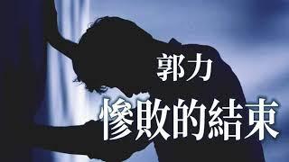  [ 慘敗的結束 ]   演唱 : 郭力