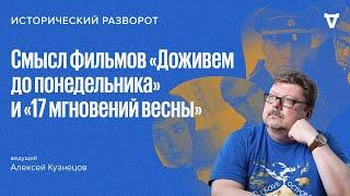 Исторический разворот: «Доживем до понедельника» и «17 мгновений весны». Алексей Кузнецов / 11.08.24