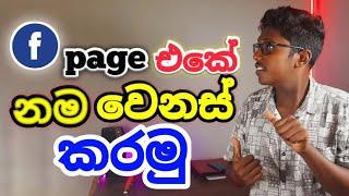 How to change facebook page name sinhala | facebook page name change ( 2024) @PahanTechnic