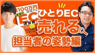 月商100万円達成する最強のEC運営術　売れる担当者の姿勢編　ミウラタクヤ氏×徳田