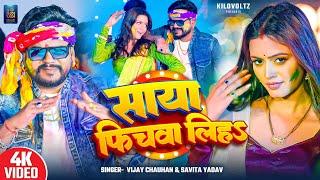 #Video | साया फिचवा लिहS | #Vijay Chauhan | Saya Finchwa Liha | Shilpi Raghwani | Holi Song 2025