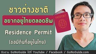 ชาวต่างชาติ อยากอยู่ไทยถาวร หลักเกณฑ์ Residence Permit ขอมีถิ่นที่อยู่ในไทย | GoNoGuide Visa