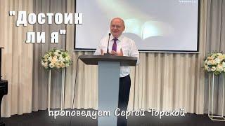 "Достоин ли я?" проповедует Сергей Торской