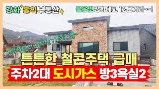 튼튼한 철콘주택 급매 도시가스주택 강화도주택 강화도전원주택