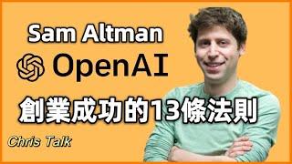 OpenAI創始人Sam Altman: 創業成功的13個法則