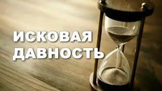 Заработала десятилетняя исковая давность || Не отменяет ст. 196 ГК РФ - где СИД -3 года.