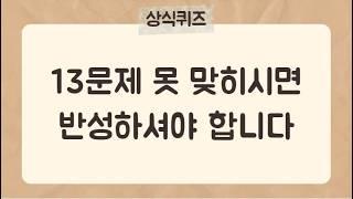 30문제 중 13개는 맞히셔야 상식인입니다[상식퀴즈20편] #상식퀴즈 #상식