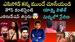 VOTING POLL RESULTS | LIVE UPDATES  | BIGG BOSS TELUGU 8 | SRINU65