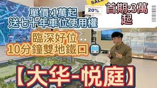 惠州 惠陽「大華悅庭」 現單價只要1萬  首期3萬 送七十年車位使用權  十分鐘就到深圳十四號線地鐵站