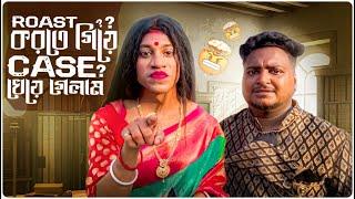 Roste করতে গিয়ে Case খেয়ে গেলাম| Sanjay Das - Bishakto Sanju | Rupam-Ayan-Shuvro || 2023