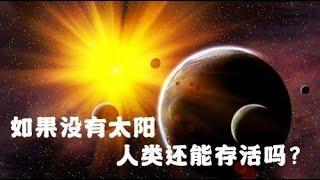 如果太阳消亡了，地球会怎么样？人来还能存活吗？