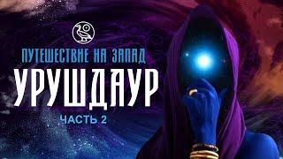 -033- АРХИВАРИУС - Путешествие на Запад. Часть 2 | Урушдаур