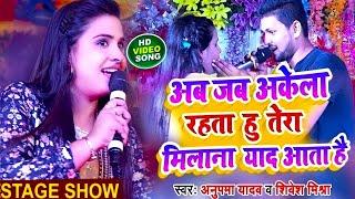 #Anupama Yadav और #Shivesh Mishra का #दर्दभरा ग़जल गीत | Aab Jab Akela Rahata Hun | Stage Show