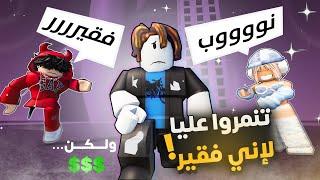 تجربة اجتماعية | تعرضت للتنمر بسبب اني فقير!  Roblox