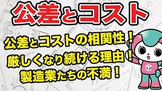 【全4回の3回目】公差とコスト関係｜テクパルコちゃんがイラストを使って公差について簡単に説明します！