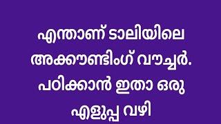 ടാലിയിലെ വൗചർ ഇടപാടുകൾ