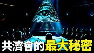 最可信的「臨終大爆料」，這就是「共濟會的最大秘密」！｜「你可敢信 & Nic Believe」