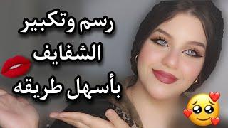 رسم الشفايف كالمحترفين بأقل امكانيات| نفخ وتكبير الشفاه بأسهل طريقه