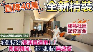 【精裝二手筍盤推薦】業主直降40萬誠意出售！全新裝修未入住過的二手筍盤！南面朝向，視野開闊無遮擋！出門就有港澳直通車！送全屋傢俬電享受拎包入住！成熟社區，生活配套齊全！| 中山坦洲 | 錦繡國際花城