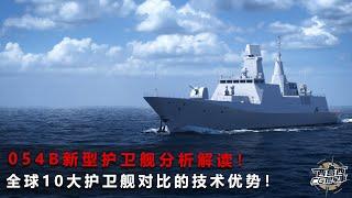 Top 10 Most Powerful  frigate In The World in 2023！054B护卫舰性能解读与全球10大护卫舰对比！