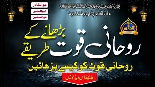 How To Increase Spiritual Power || روحانی قوت کا عمل || Mian Shazli