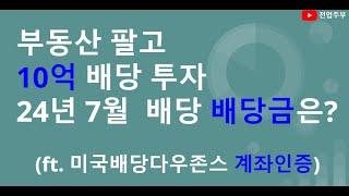 부동산 팔고 배당주 올인..10억을 배당주에 몰빵하면 받는 월배당금은? (ft. 미국배당다우존스 & 7월 계좌인증)