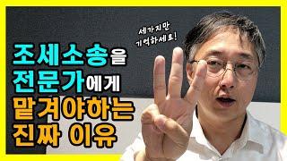 조세소송을 전문가에게 맡겨야 하는 이유 3가지