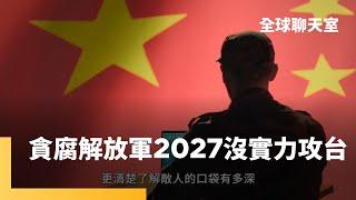 中國軍力報告：2030年逾千枚核彈　具能力打擊更多美國城市　貪腐重創解放軍　習近平犯台目標受阻　普丁等川普　烏俄談和還太早　小籠包外交　與台積晶片齊名｜全球聊天室｜#鏡新聞