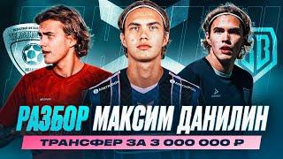 Разбор - МАКСИМ ДАНИЛИН / ИГРОК ЗА 3млн / САМЫЙ ДОРОГОЙ ТРАНСФЕР