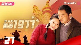 知青岁月 | 我们的青春1977 | Episode 27 | Our Youth in 1977 | 沙溢 王媛可 杨子姗 奚美娟 宁晓志 何赛飞 朱锐