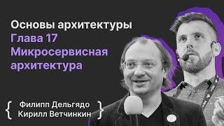 Основы архитектуры ПО. Глава 17 Микросервисная архитектура / Филипп Дельгядо, Кирилл Ветчинкин