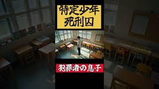 犯罪者の息子をいじめられていた。特定少年死刑囚