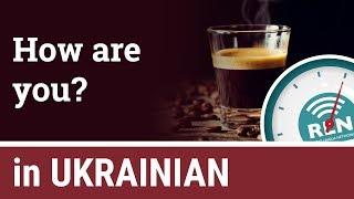 How to ask "how are you?" in Ukrainian - One Minute Ukrainian Lesson 9