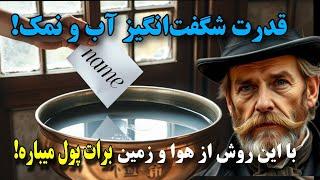 جذب خواسته‌ها با نمک|۷ روزه زندگیتونو متحول کنید!