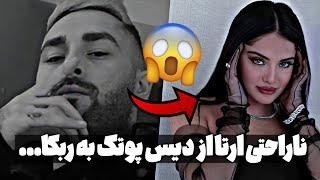 واکنش جنجالی ارتا به دیس پوتک به ربکا قادری ارتا چقد عصبانیه rebeca ghaderi