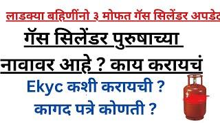 गॅस सिलेंडर पुरुषाच्या नावावर आहे काय करायचं? EKYC कशी करायची? कागदपत्रे कोणती? #yojna #ladki