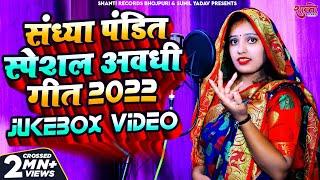 JUKEBOX VIDEO || #Avadhi Geet || #Sandhya_Pandit || #Sandhya Pandit Special Awadhi Geet 2024 || New Song